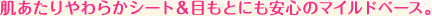 ����������炩�V�[�g���ڂ��Ƃɂ����S�̃}�C���h�x�[�X�B