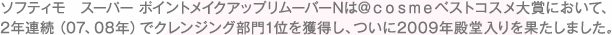 �\�t�e�B���@�X�[�p�[ �|�C���g���C�N�A�b�v�����[�o�[N�́������������x�X�g�R�X����܂ɂ����āA2�N�A���i07�A08�N�j�ŃN�����W���O����1�ʂ��l�����A����2009�N�a��������ʂ����܂����B