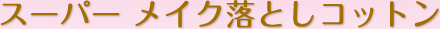 �X�[�p�[ ���C�N���Ƃ��R�b�g��