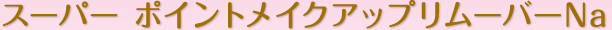 �X�[�p�[ �|�C���g���C�N�A�b�v�����[�o�[Na