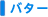 �o�^�[