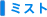 �~�X�g