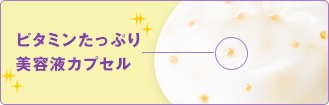ビタミンたっぷり美容液カプセル