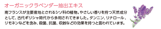 オーガニックラベンダー抽出エキス