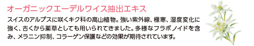 オーガニックエーデルワイス抽出エキス
