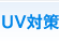 UV�΍�