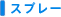 �X�v���[