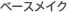�x�[�X���C�N