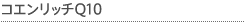 �R�G�����b�`Q10�z���C�g