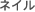 �l�C��