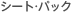 �V�[�g�E�p�b�N