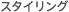 �X�^�C�����O