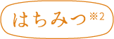 はちみつ※2