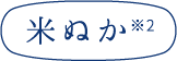 米ぬか※2