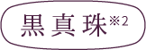 黒真珠※2