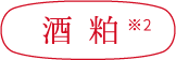 酒粕※2