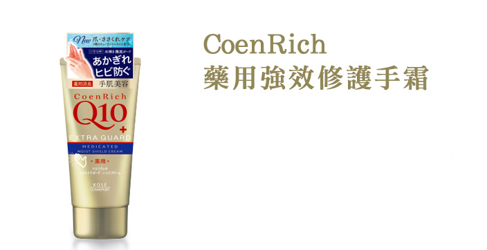 CoenRich藥用強效修護手霜