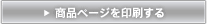 商品ページを印刷する