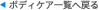 �{�f�B�P�A�g�b�v�ɖ߂�