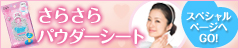 ���炳��p�E�_�[�V�[�g ���炳��p�E�_�[�X�v���[