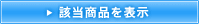 該当商品を表示