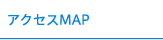 �A�N�Z�XMAP
