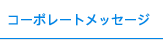 �R�[�|���[�g���b�Z�[�W