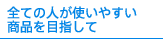 �S�Ă̐l���g���₷�����i��ڎw����