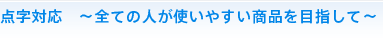 点字対応 全ての人が使いやすい商品を目指して
