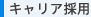 �L�����A�̗p