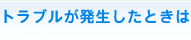 �g���u�������������Ƃ���