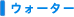 �E�H�[�^�[