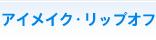 �A�C���C�N�E���b�v�I�t