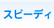�X�s�[�f�B