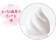 もっちり濃厚でリッチな泡