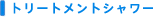 �g���[�g�����g�V�����[