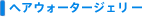 �w�A�E�H�[�^�[�W�F���[