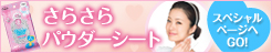 ���炳��p�E�_�[�V�[�g ���炳��p�E�_�[�X�v���[