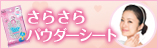 ���炳��p�E�_�[�V�[�g ���炳��p�E�_�[�X�v���[