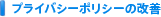 �v���C�o�V�[�|���V�[�̉��P