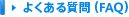 �悭���鎿��iFAQ�j