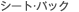 �V�[�g�E�p�b�N
