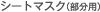 �V�[�g�}�X�N�i�����p�j