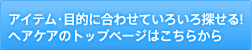 �A�C�e���E�ړI�ɍ��킹�Ă��낢��T����I�w�A�P�A�̃g�b�v�y�[�W�͂����炩��B