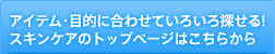 �A�C�e���E�ړI�ɍ��킹�Ă��낢��T����I�X�L���P�A�̃g�b�v�y�[�W�͂����炩��B