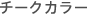 �`�[�N�J���[