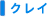 �N���C