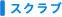 �X�N���u