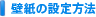 壁紙の設定方法