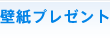 壁紙プレゼント